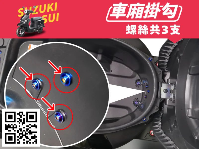 SUZUKI SUI 座墊/車廂鎖點強化白鐵螺絲組