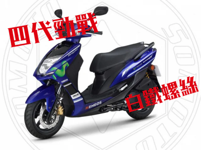 四代勁戰原廠裝式白鐡全車外觀螺絲規格組