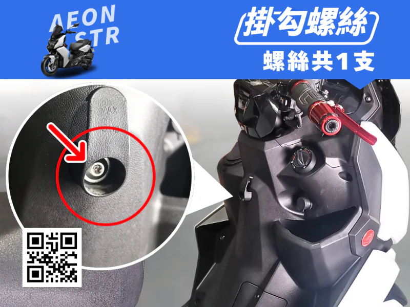 宏佳騰 AEON STR 前置物掛勾強化白鐵螺絲