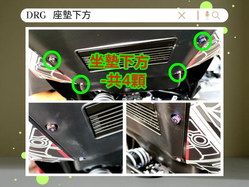 SYM DRG(一代) 座墊下方/車身側蓋固定「白鐵」UFO螺絲組(4顆)