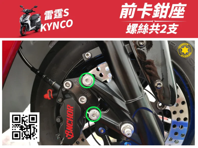 雷霆S 前卡鉗座