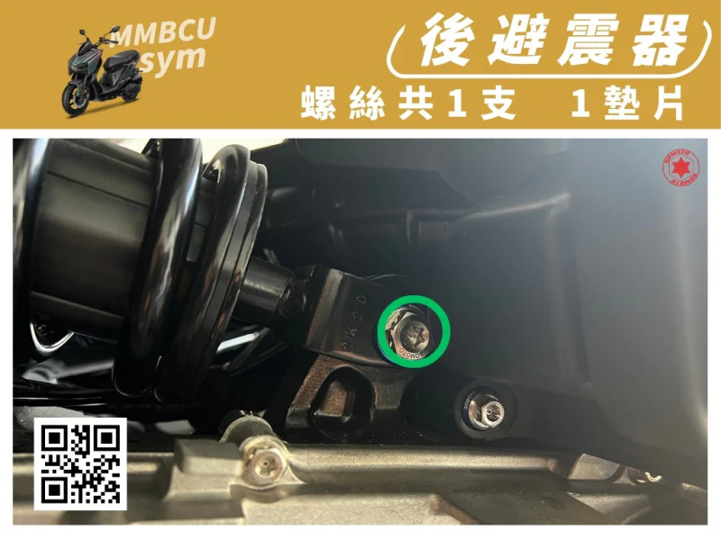 SYM MMBCU 曼巴 專用 後避震器(後)固定強化白鐵螺絲組(1螺絲+1墊片/全鍍燒鈦)