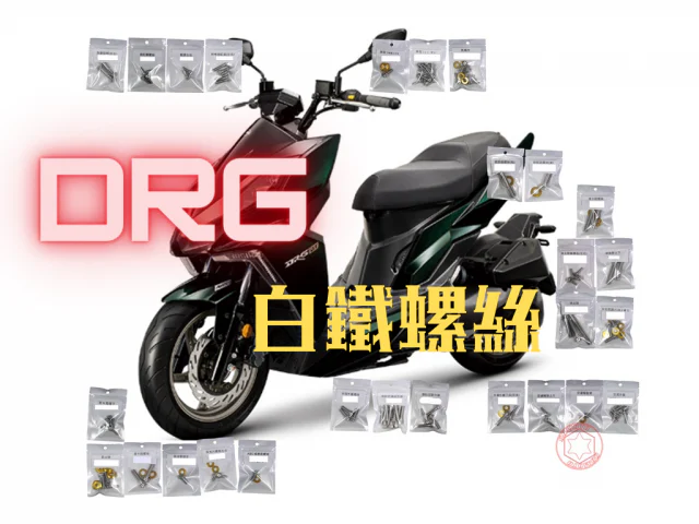 SYM DRG(一代) 全車外觀白鐵螺絲大全套(98螺28墊)