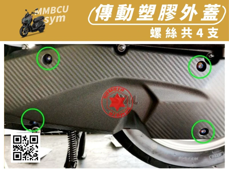 SYM MMBCU 曼巴 專用 傳動塑膠外蓋/傳動護蓋強化白鐵螺絲組(4顆/鍍黑)