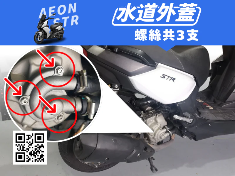 宏佳騰 AEON STR 水道外蓋/水泵蓋強化白鐵螺絲組(3顆/鍍燒鈦)