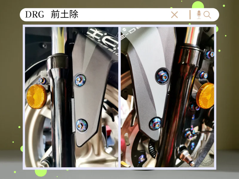 SYM DRG(一代) 前土除/前擋泥板固定「鍍燒鈦」螺絲鋁合金馬桶蓋墊片組(4螺4墊)