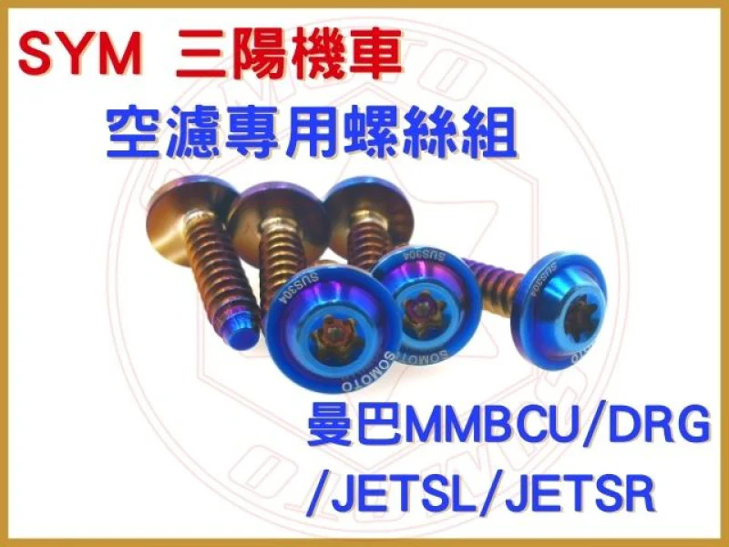 三陽機車 曼巴MMBCU/DRG/JETSL /JETSR 鍍鈦/鍍金 空濾專用螺絲組