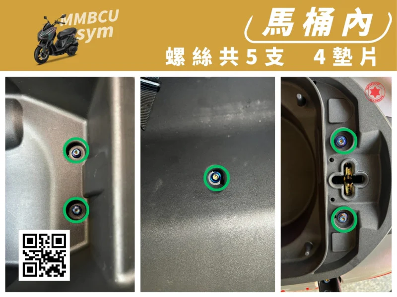 SYM MMBCU 曼巴 專用 馬桶/車廂內裝固定強化白鐵螺絲組(5螺絲+4墊片/鍍黑)