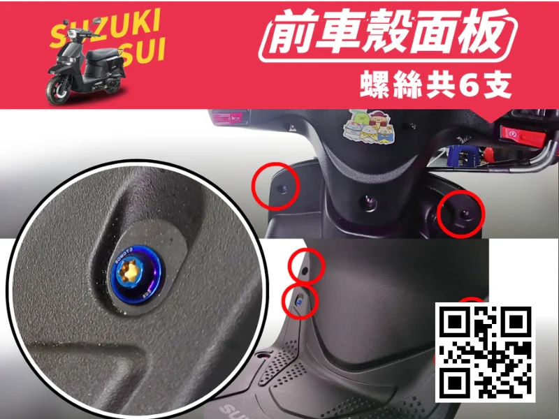 SUZUKI SUI 前車殼面板強化白鐵螺絲組(鍍燒鈦)