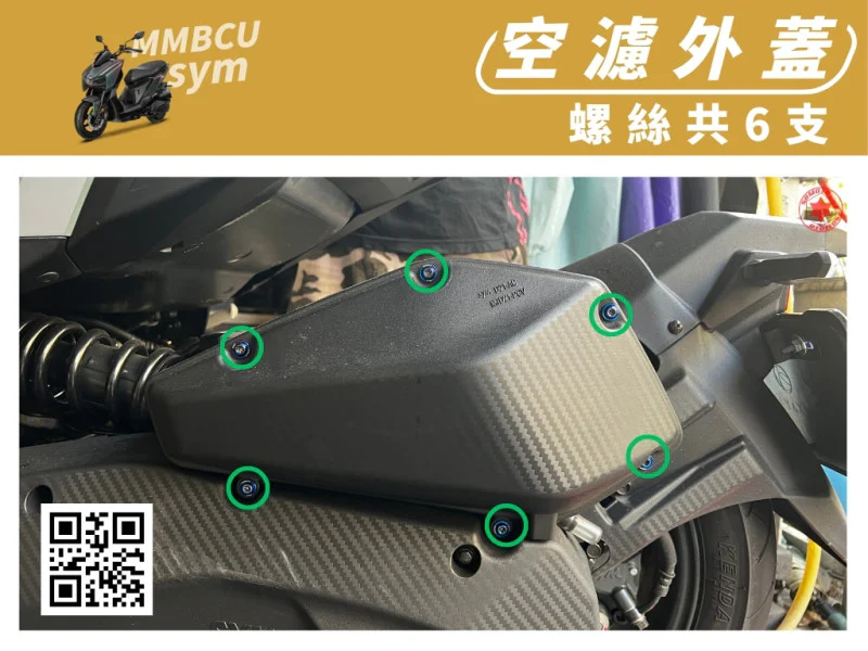 SYM MMBCU 曼巴 專用 空濾外蓋強化白鐵螺絲組(7顆)