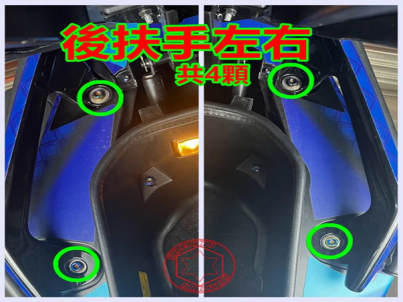 SYM Maxsym TL508 後扶手/後架固定「鍍燒鈦」螺絲組(4顆)