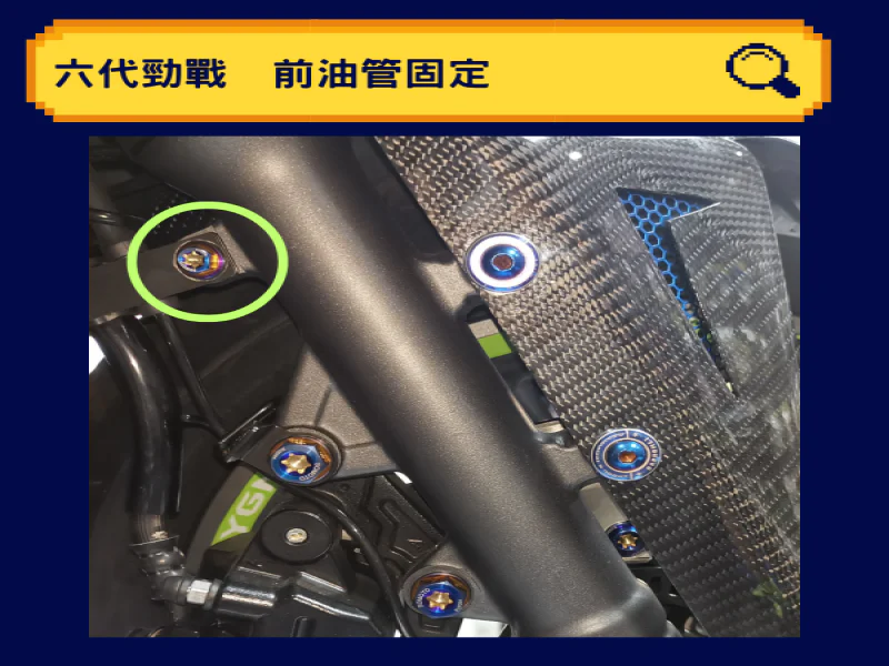 六代勁戰 Gryphus 專用 前煞車油管固定鍍黑螺絲組