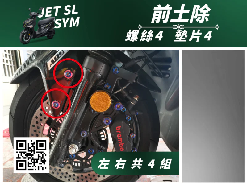 SYM JET SL 專用 前土除/前擋泥板強化白鐵螺絲組(4螺絲+4墊片)