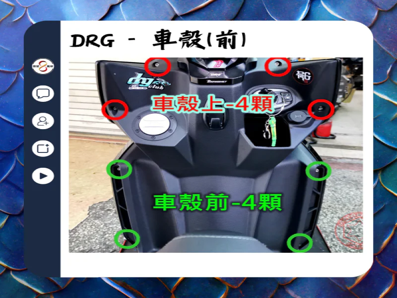 SYM DRG(一代) 車殼(前)/前側蓋固定「鍍燒鈦」UFO螺絲組(4顆)