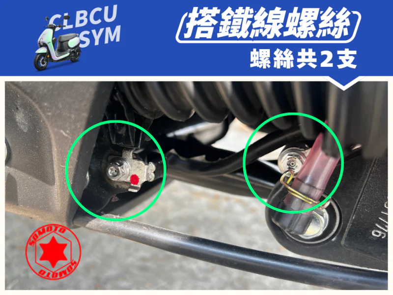 SYM CLBCU 蜂鳥 搭鐵線/負極接地強化白鐵螺絲組(2顆)