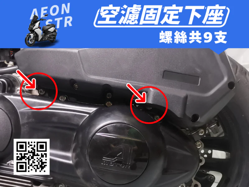 宏佳騰 AEON STR 空濾箱下座固定強化白鐵螺絲組(2顆/鍍黑)