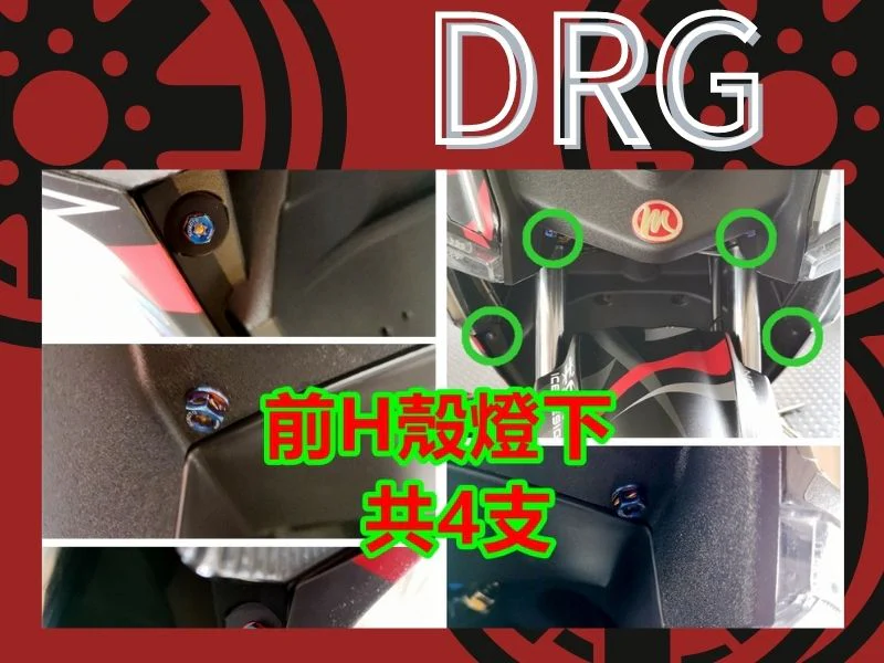 SYM DRG(一代) 前H燈殼下/前導流下固定「白鐵」UFO螺絲組(4顆)