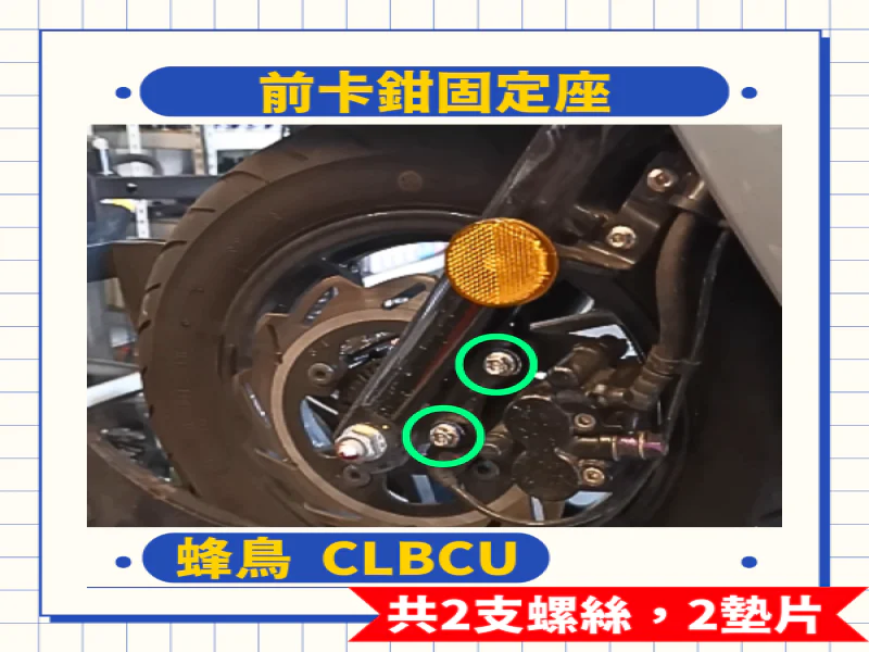 SYM CLBCU 蜂鳥 前卡鉗固定座強化白鐵螺絲組(2螺絲+2墊片/全鍍燒鈦)
