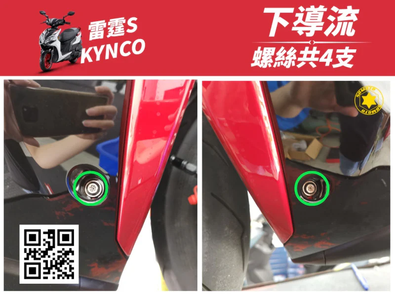 雷霆S 下導流