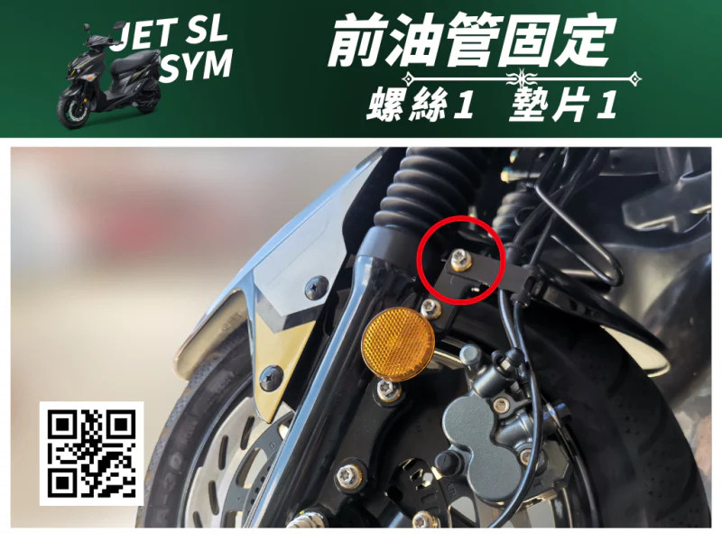 SYM JET SL 專用 前煞車油管/支架固定強化白鐵螺絲組(1螺絲+1墊片/全鍍燒鈦)
