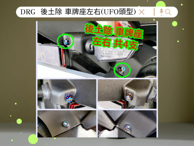 SYM DRG(一代) 車牌左右/後牌架固定「鍍燒鈦」UFO螺絲組(4顆)