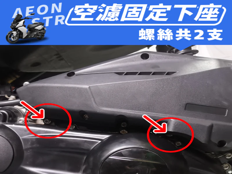 宏佳騰 AEON STR 空濾箱下座固定強化白鐵螺絲組(2顆)