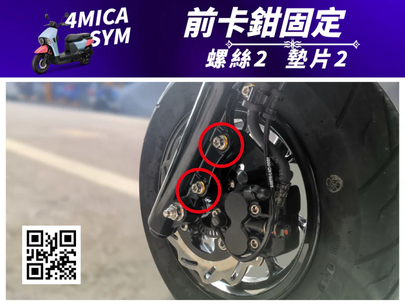 SYM 4MICA 前卡鉗固定白鐵螺絲組(2組入)