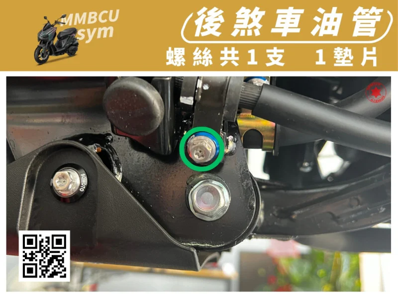 SYM MMBCU 曼巴 專用 後煞車油管/支架固定強化白鐵螺絲組(1螺絲+1墊片)