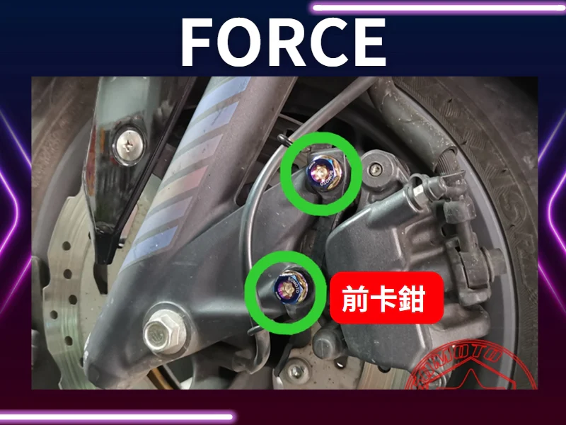 FORCE前卡鉗