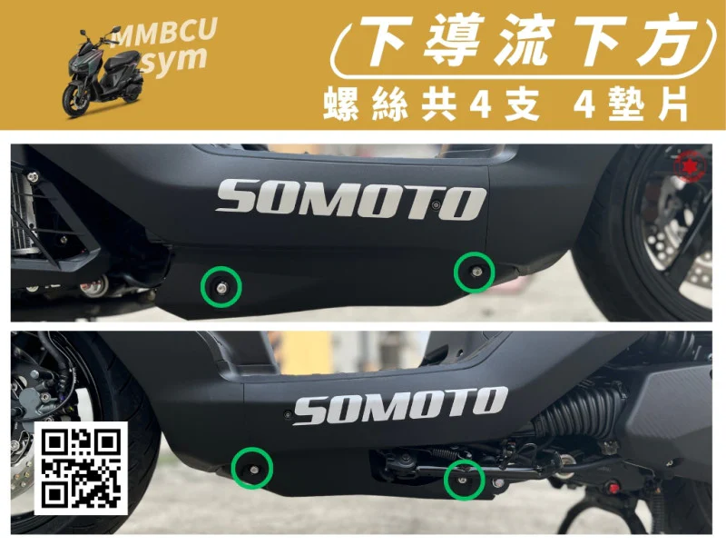 SYM MMBCU 曼巴 下導流下方強化白鐵螺絲組(4螺絲+4墊片)