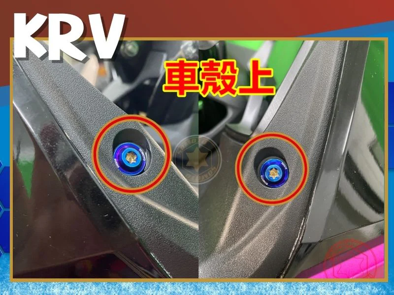 KRV 車殼上 (鍍黑) 【粗/細牙】