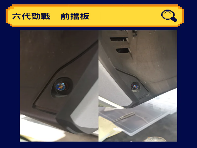 六代勁戰 Gryphus 專用 前擋板/前盾牌固定 UFO 鍍黑螺絲組(2顆)
