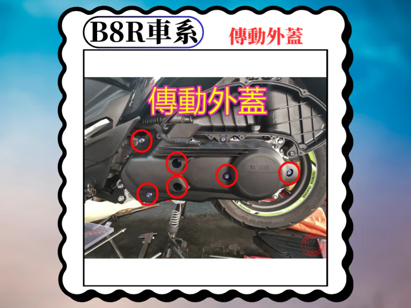 B8R 車系專用 傳動外蓋/傳動塑膠護蓋白鐵螺絲組(6顆)