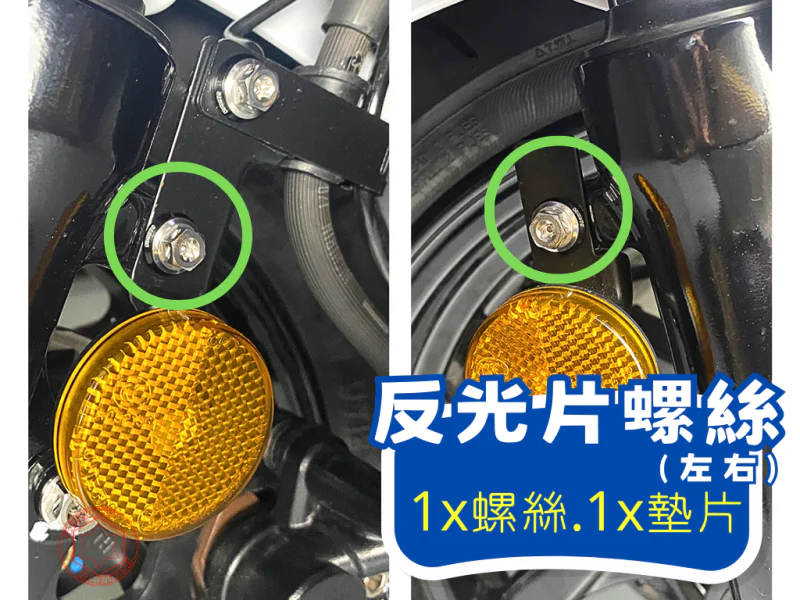 DRG2代 反光片螺絲左右 (鍍燒鈦)