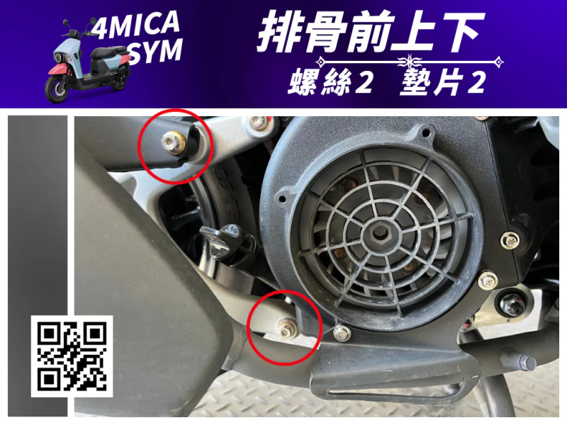 SYM 4MICA 排骨前上下固定白鐵螺絲組(2組入)