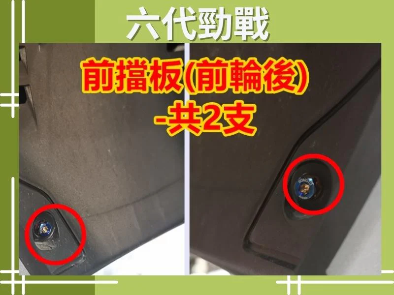六代勁戰前檔板