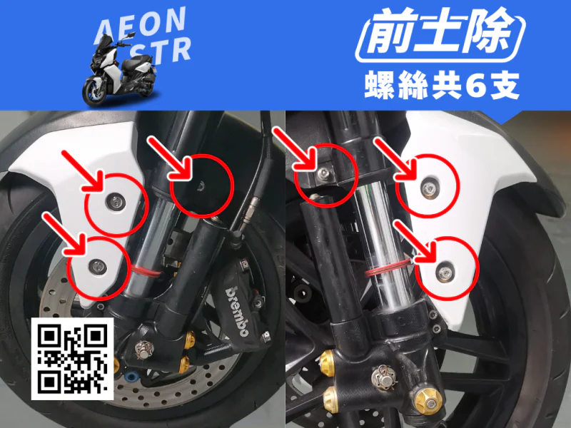 宏佳騰 AEON STR 前土除強化白鐵螺絲組(6顆/鍍燒鈦)
