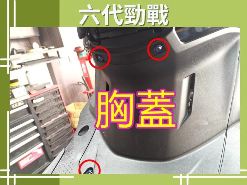 六代勁戰胸蓋
