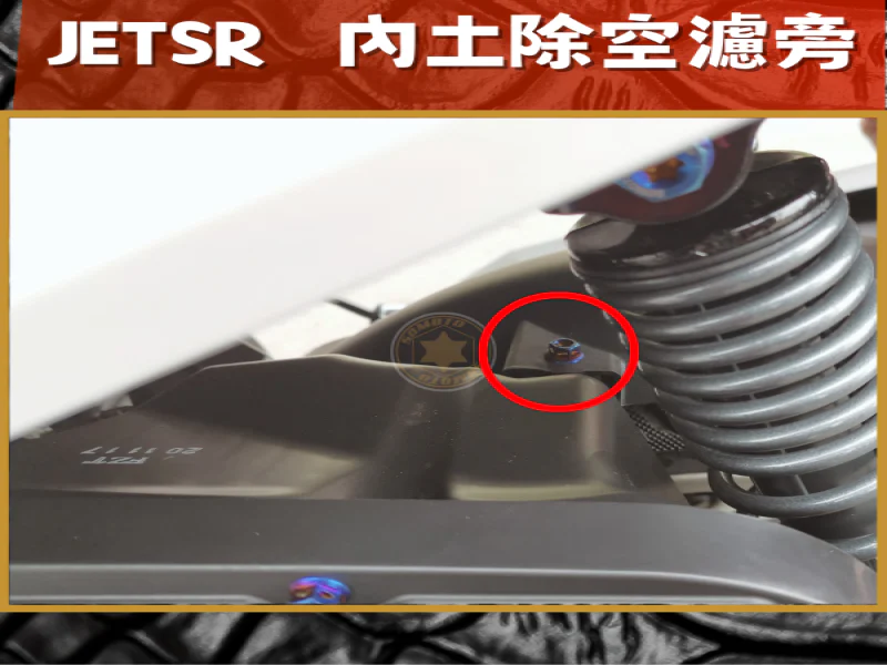 SYM JET SR 內土除(空濾旁) 專用 白鐵不鏽鋼螺絲 (1顆入)