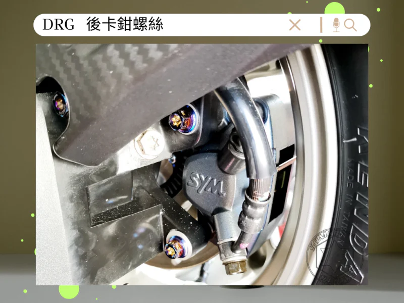 SYM DRG(一代) 後卡鉗/後煞車固定「白鐵」螺絲鋁合金墊片組(2螺2墊)