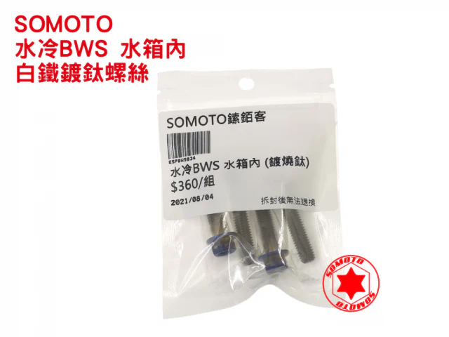 SOMOTO 水冷BWS水箱內