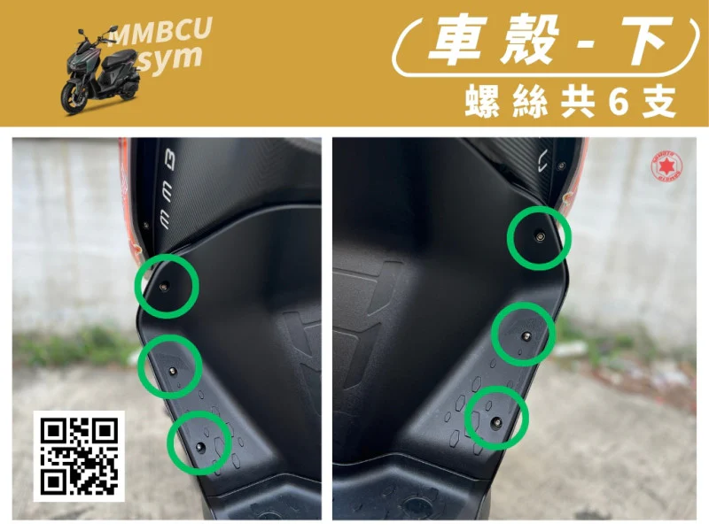 SYM MMBCU 曼巴 下導流/側條強化白鐵螺絲組(6顆)