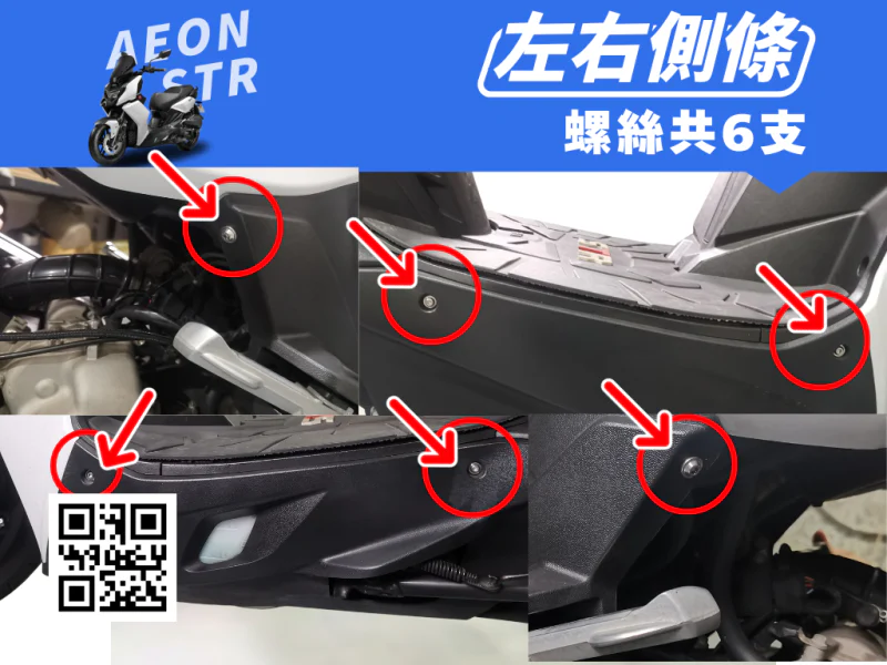 宏佳騰 AEON STR 左右側條/側裙強化白鐵螺絲組(6顆/鍍燒鈦)