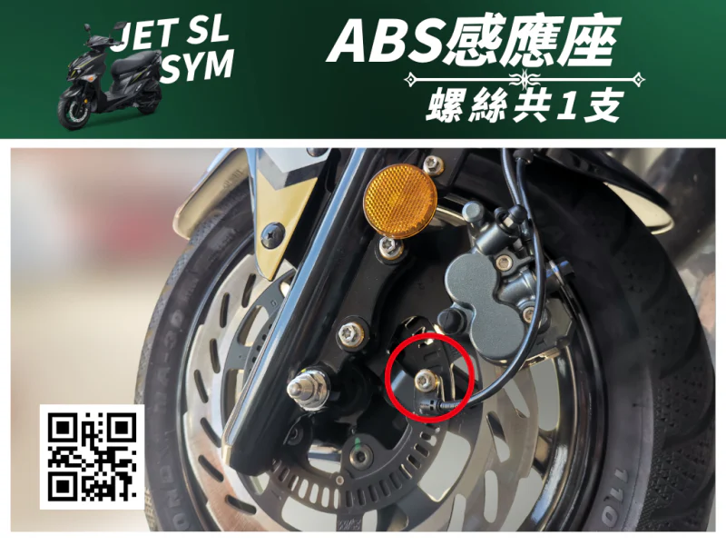 SYM JET SL 專用 ABS感應座固定強化白鐵螺絲組(1螺絲+1墊片)