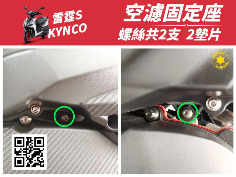 雷霆S 空濾固定座 (鍍黑)《墊片》