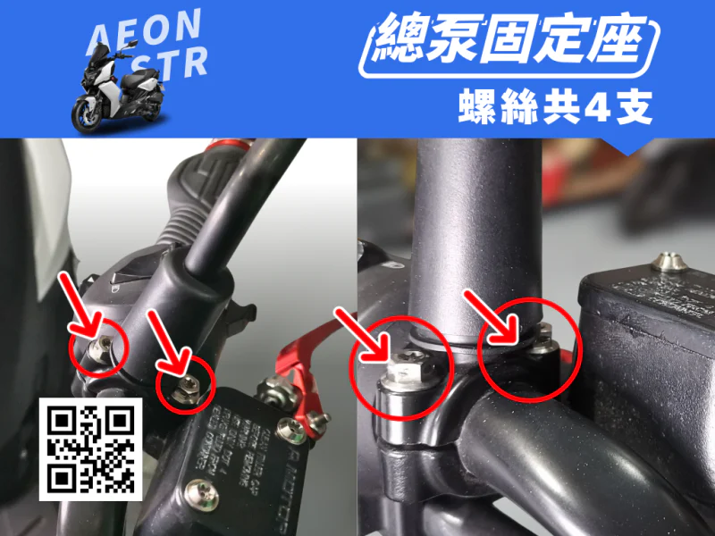 宏佳騰 AEON STR 煞車總泵固定座強化白鐵螺絲組(4顆/鍍燒鈦)