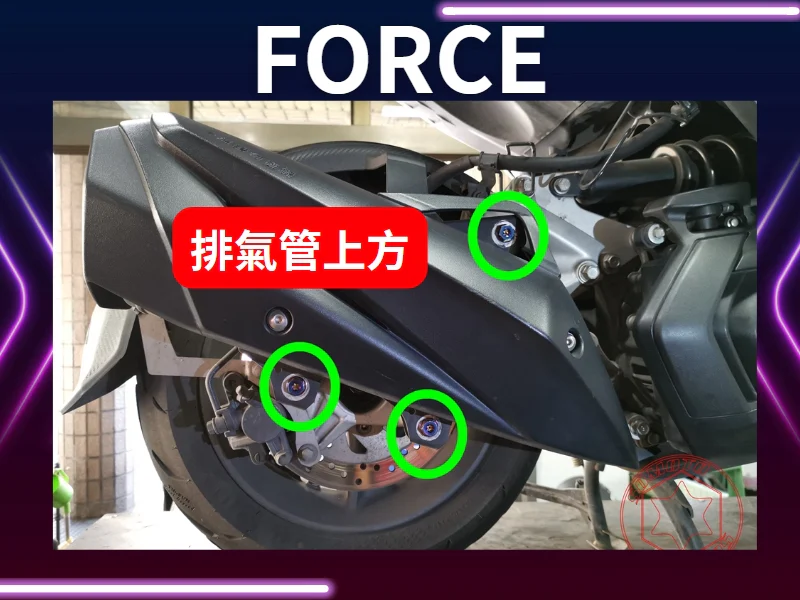 FORCE排氣管固定