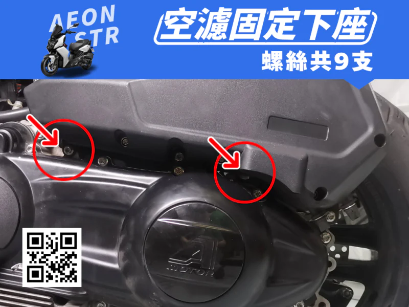 宏佳騰 AEON STR 空濾箱下座固定強化白鐵螺絲組(2顆/鍍燒鈦)