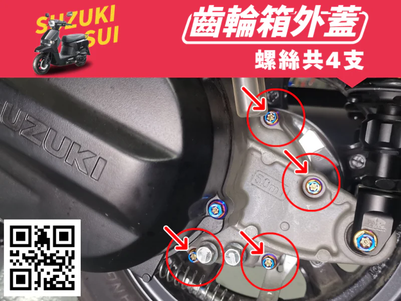 SUZUKI SUI 齒輪箱外蓋強化白鐵螺絲組