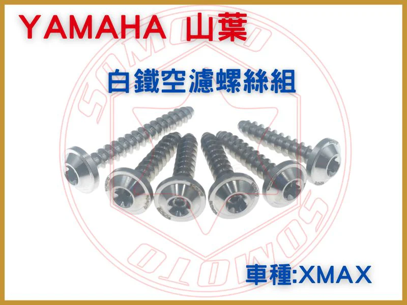 山葉機車 XMAX空濾專用螺絲組 白鐵